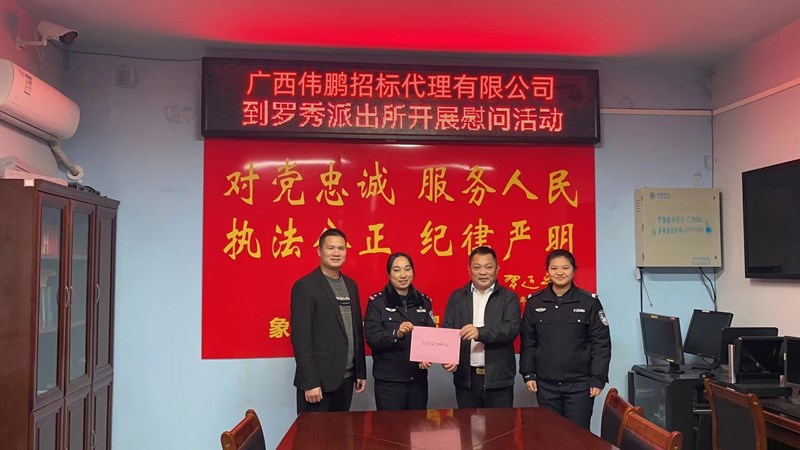 【警察節(jié)】偉鵬招標(biāo)送溫暖，節(jié)日慰問(wèn)暖警心！